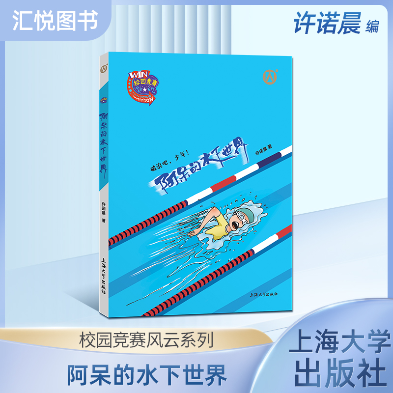 校园竞赛风云系列 阿呆的水下世界 许诺晨著 破浪吧，少年！上海大学出版社 钟书图书fb