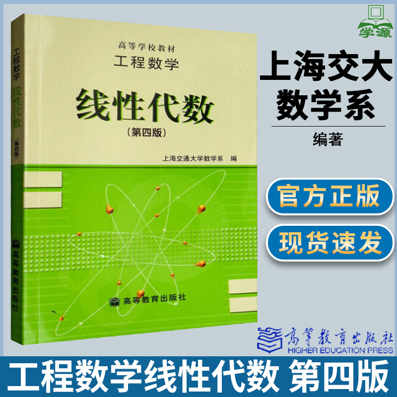 工程数学线性代数 第四版第4版 上海交大数学系 高等教育出版社上海交通大学高等学校数学类专业'线性代数'课程的教材