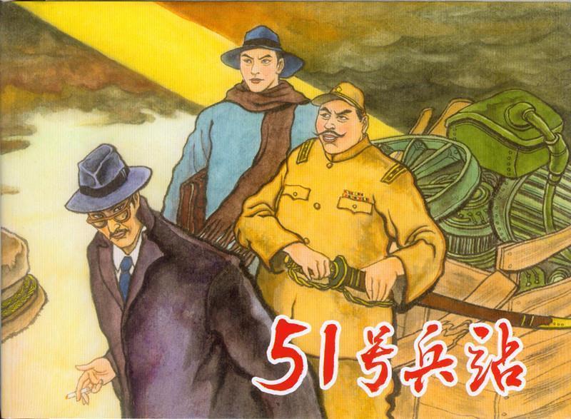 【正版】51号兵站（连环画） 上海人民美术出版社