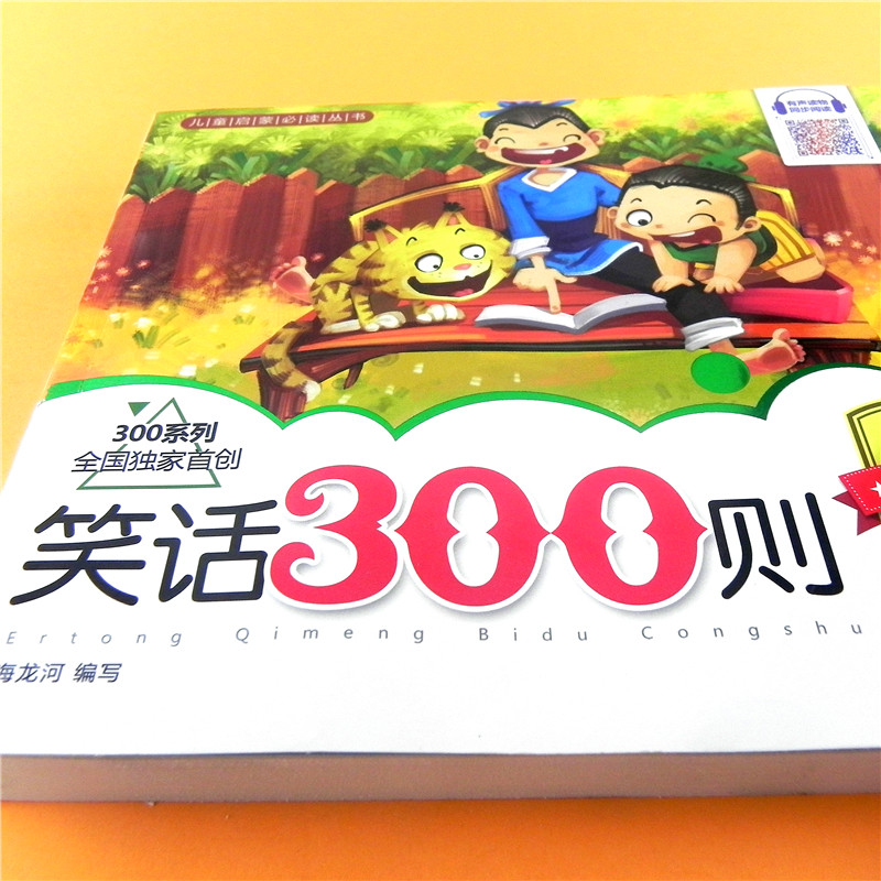 笑话300则 童话故事儿童3-6-8-10-12岁课外阅读书 笑话大王大全 小学生一二三四五年级爱看的故事书 笑话三百则