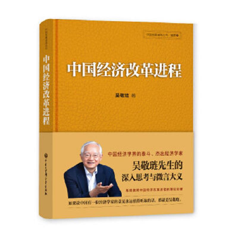 【正版】中国经济改革进程 吴敬琏 著 中国大百科全书出版社