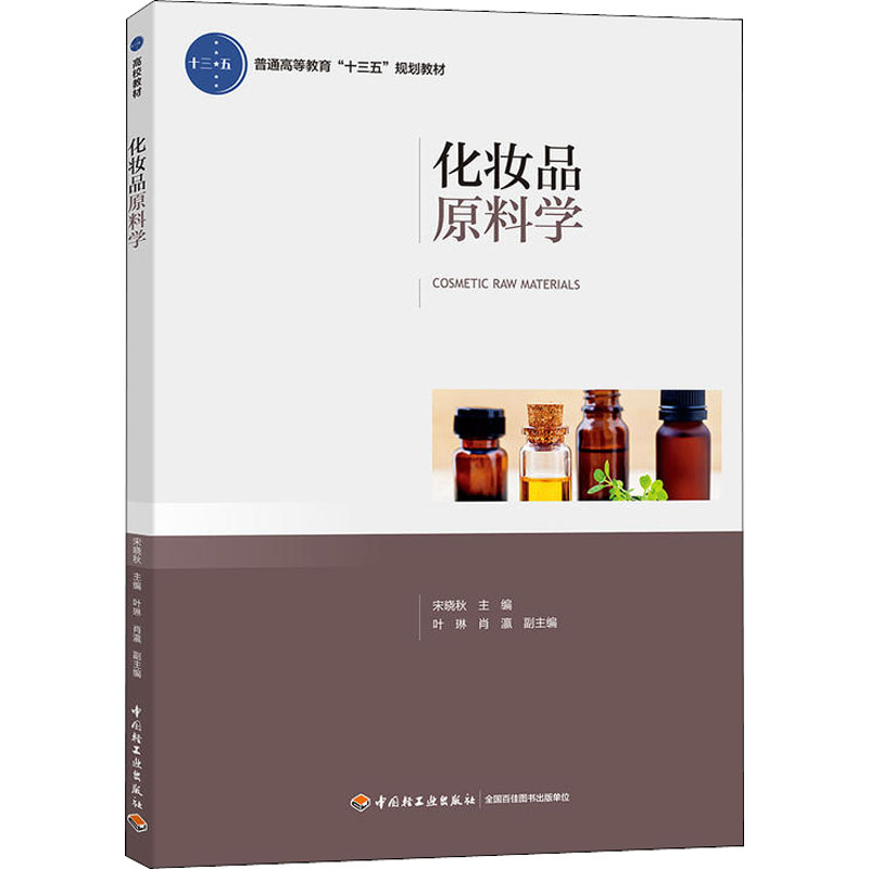 化妆品原料学 中国轻工业出版社 宋晓秋 编 化学工业