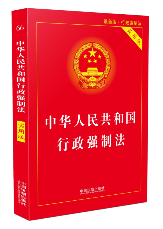 中华人民共和国行政强制法 含司法解释 实用版 中国法制出版社 法律法规条文司法解释工具书籍 行政强制法单行本