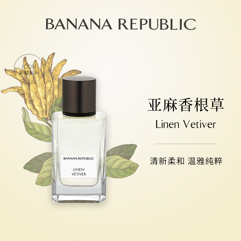 小众香水 BANANA REPUBLIC/香蕉共和国 典藏系列 亚麻香根草 EDP