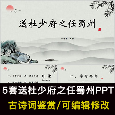 中国风古诗词鉴赏 王勃 送杜少府之任蜀州PPT模板课件有内容
