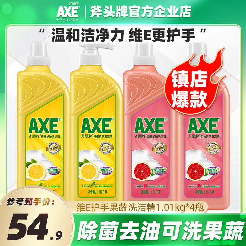 AXE/斧头牌洗洁精4瓶柠檬护肤不伤手除菌除腥去油可洗果蔬家庭装