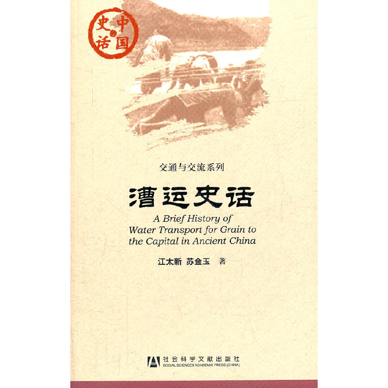 【当当网】中国史话：漕运史话 社会科学文献出版社 正版书籍