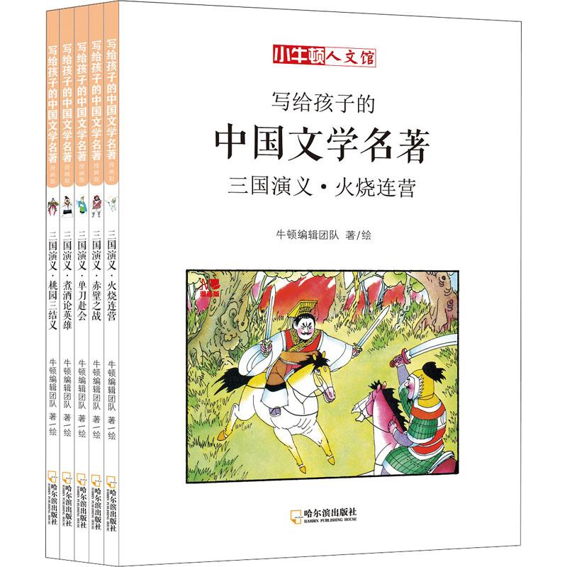 写给孩子的中国文学名著 三国演义 漫画版(5册) 牛顿编辑团队 著 儿童文学少儿 新华书店正版图书籍 哈尔滨出版社