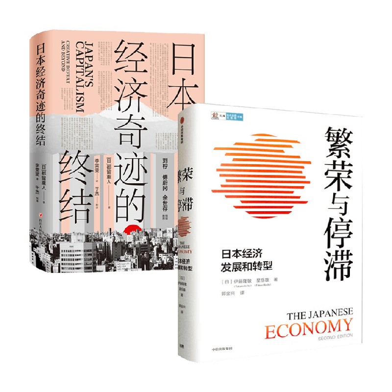 日本经济奇迹的终结+繁荣与停滞 套装2册 都留重人 著 经济