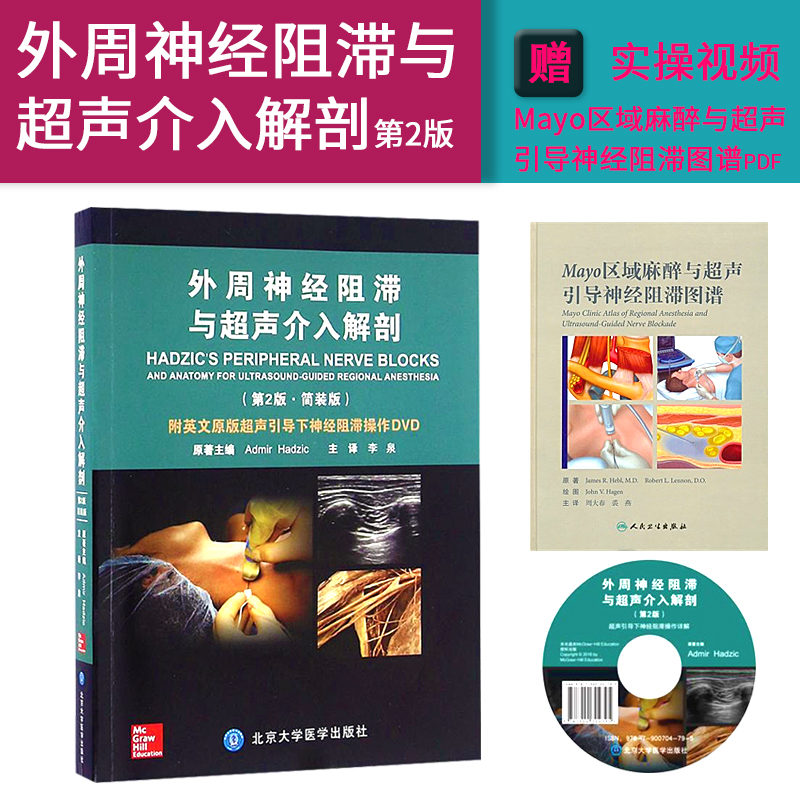 外周神经阻滞与超声介入解剖第2版北京大学医学出版社97875659140