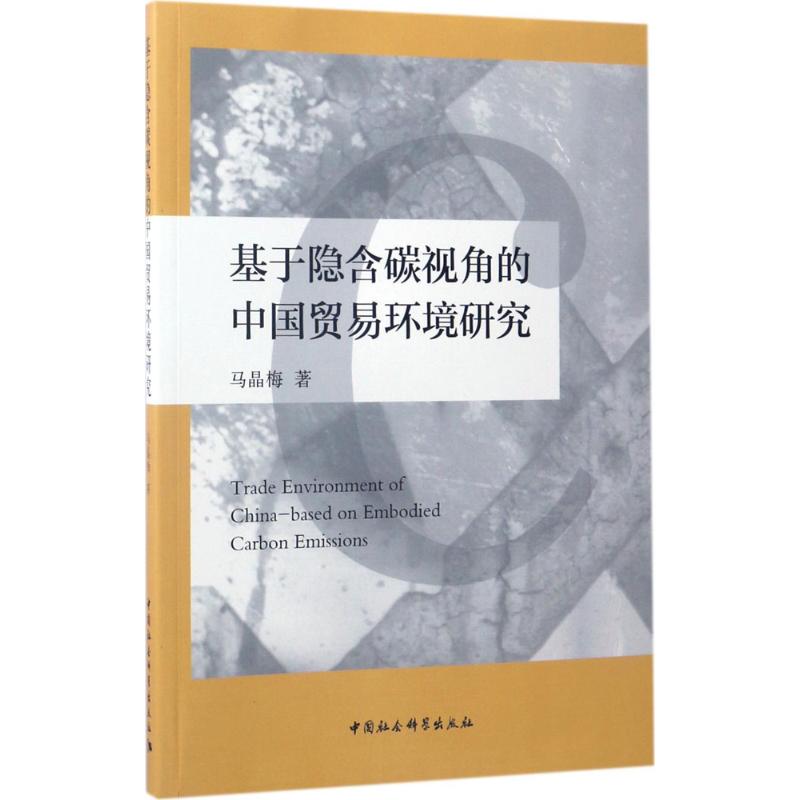 基于隐含碳视角的中国贸易环境研究 马晶梅 著 著 国内贸易经济经管、励志 新华书店正版图书籍 中国社会科学出版社