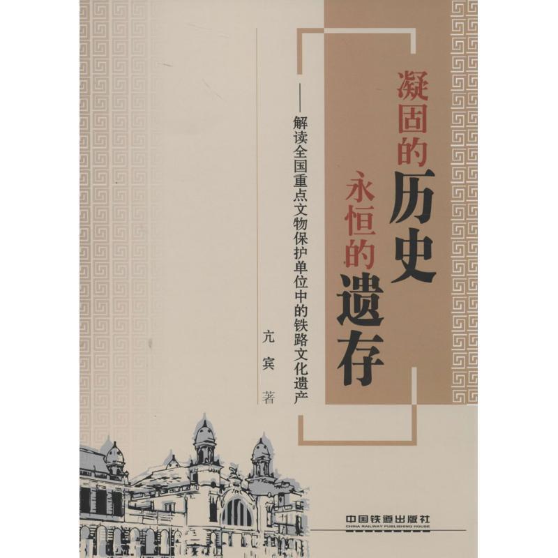 正版包邮  凝固的历史 永恒的遗存 9787113182274 中国铁道出版社 亢宾