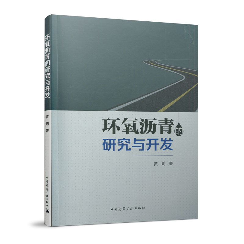 正版 环氧沥青的研究与开发 黄明著 中国建筑工业出版社