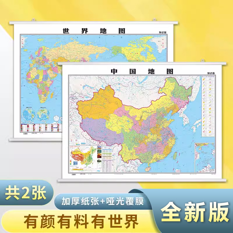 【共2张】中国地图挂图全新版世界地图 约1.1X0.8米 高清哑光防水覆膜加厚 中华人民共和国 家用学生学习办公地图挂图墙贴装饰