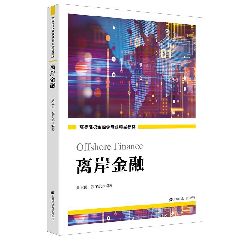 全新正版 离岸金融 上海财经大学出版社 9787564241506
