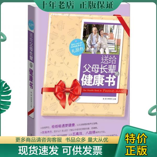 正版包邮送给父母长辈的健康书 9787515202273 易磊,李艳荣 中医古籍出版社