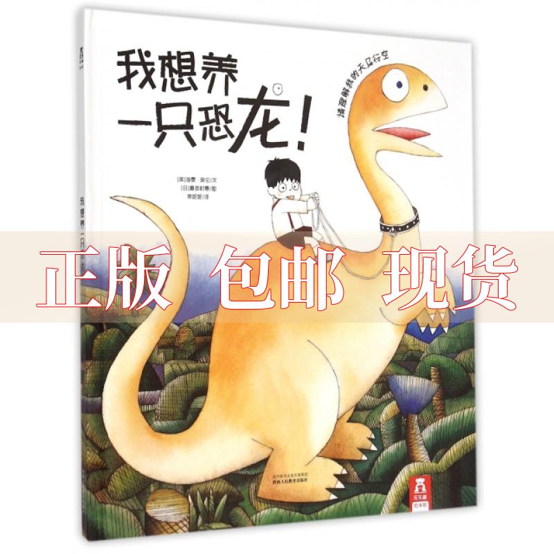 【正版书包邮】乐乐趣绘本我想养一只恐龙海雯奥伦常妮妮喜多村惠陕西人民教育出版社
