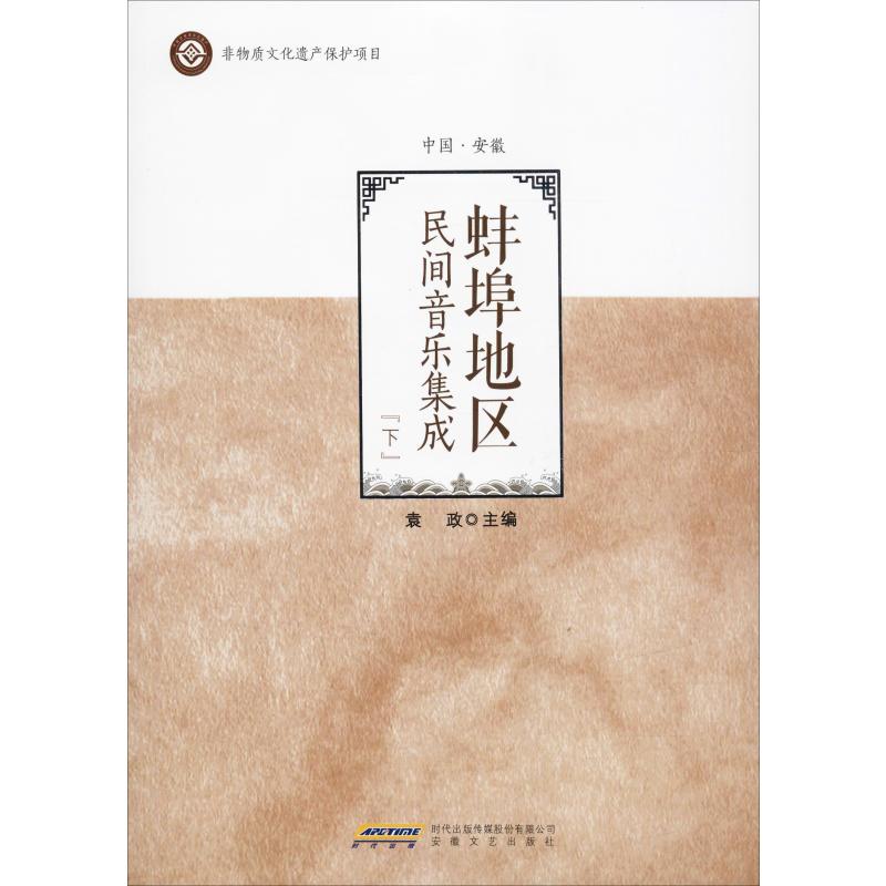 【新华书店】蚌埠地区民间音集成(下)艺术/音（新）9787539661278