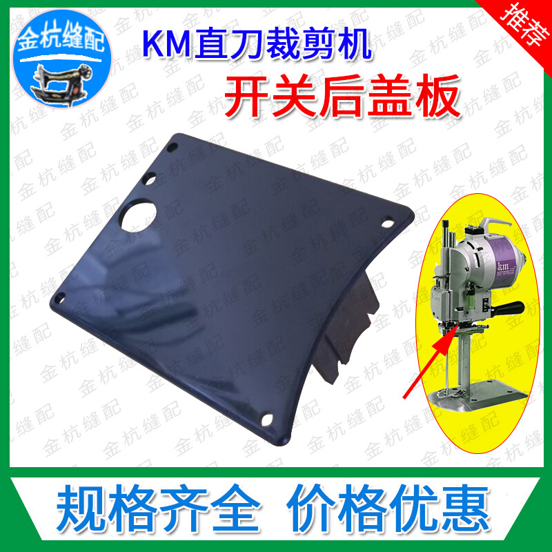 Km电剪大连凯固直刀电裁剪切布机开关后盖板手柄罩壳组件塑料护板
