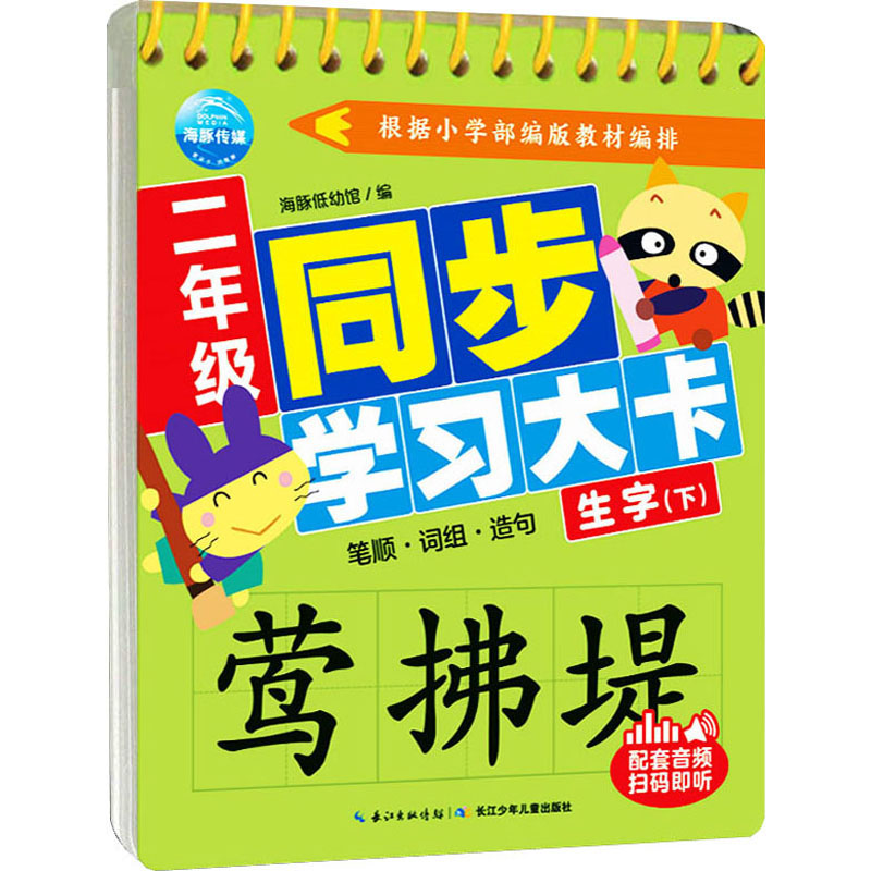 2年级同步学习大卡 生字(下) 海豚低幼馆 编 长江少年儿童出版社