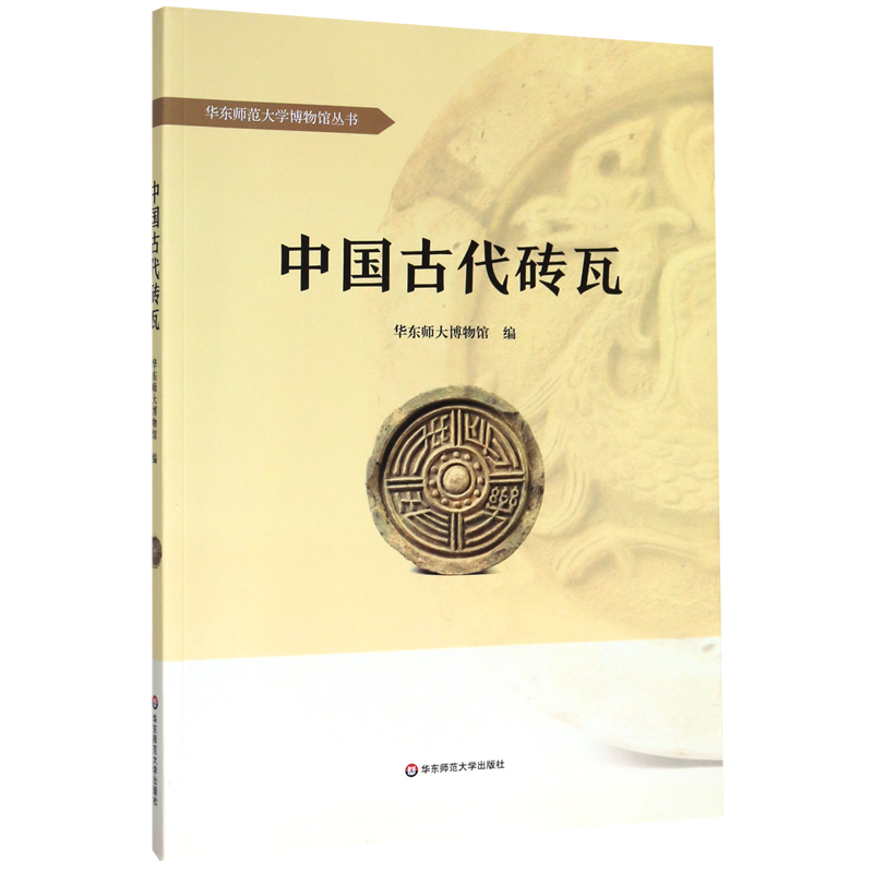 中国古代砖瓦/华东师范大学博物馆丛书