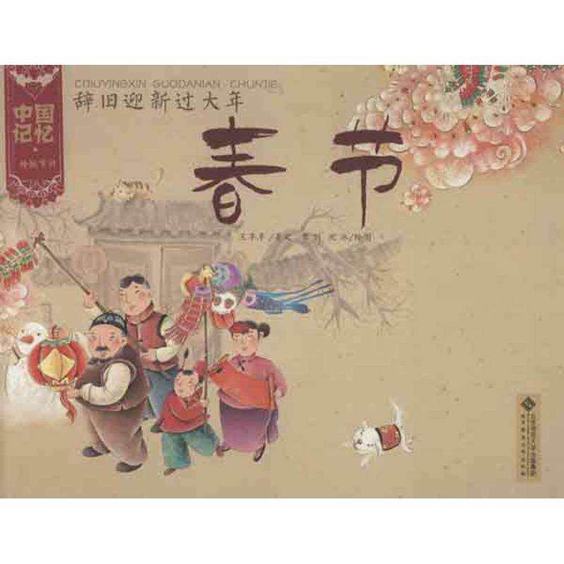辞旧迎新过大年:春节 北京师范大学出版社 王早早 著作