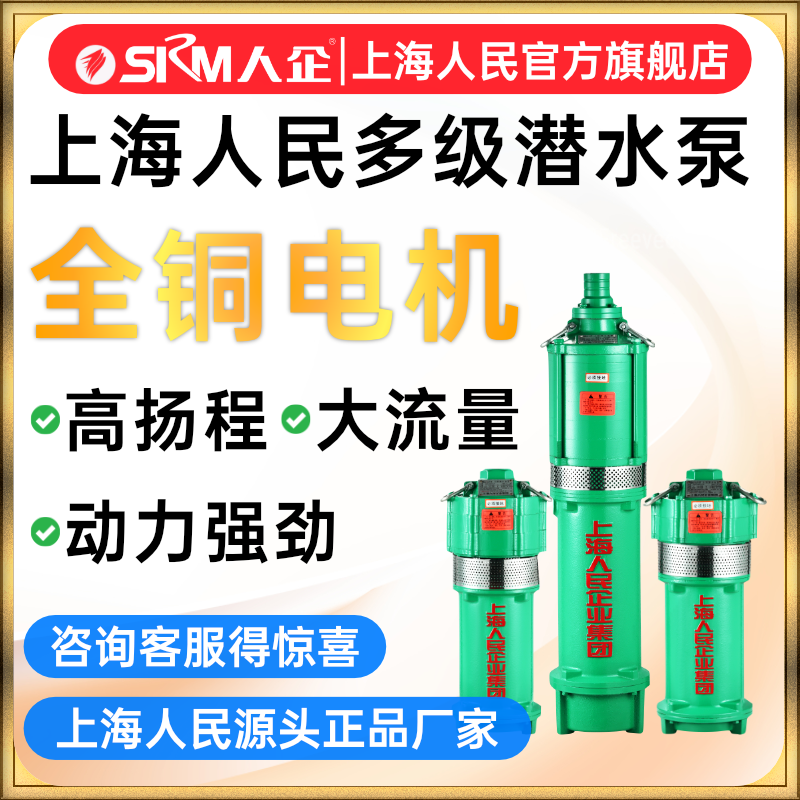 SRM上海人民QD多级潜水泵家用工业农用深井抽水机农田灌溉高扬程
