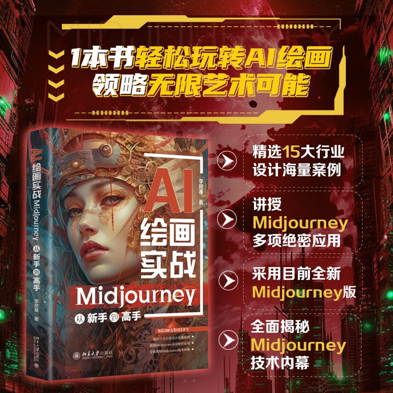 AI绘画实战：Midjourney从新手到高手 李艮基 著 北京大学出版社 新华书店正版图书