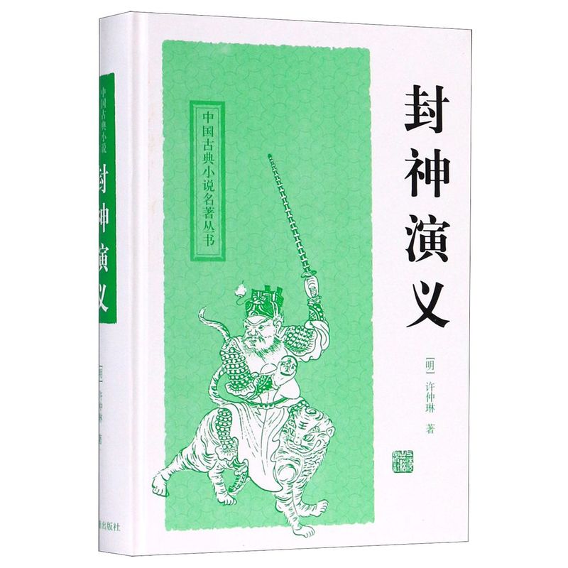 封神演义(精)/中国古典小说名著丛书
