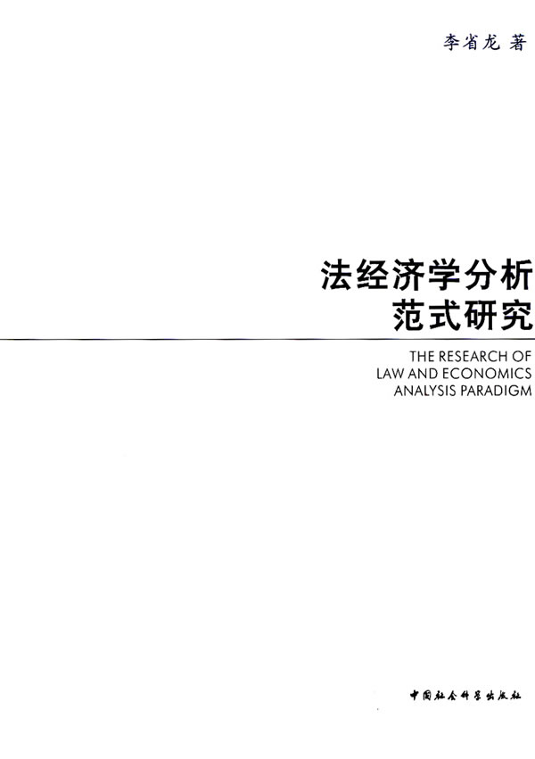 【正版】法经济学分析范式研究李省龙　著中国社会科学出版社