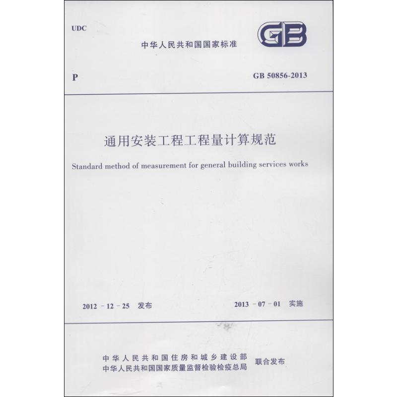 GB50856-2013 通用安装工程工程量计算规范/中华人民共和国国家标准 兵器工业出版社 中华人民共和国住房和城乡建设部 著 著