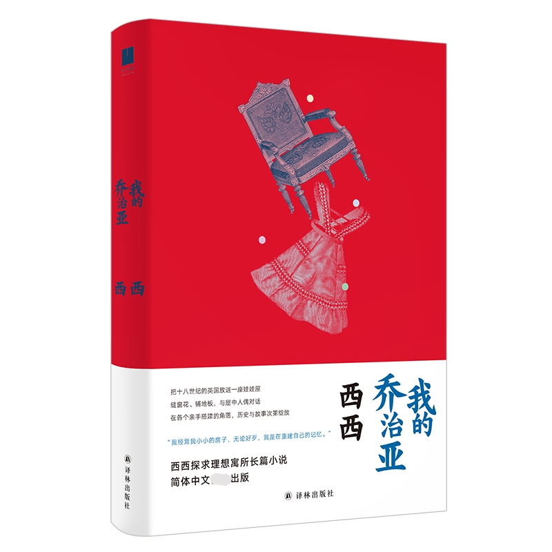 我的乔治亚 西西探求理想寓所长篇小说 译林出版社 关于历史的重新想象 将纪实与虚构巧妙编织的长篇小说 中国近当代文学小说正版