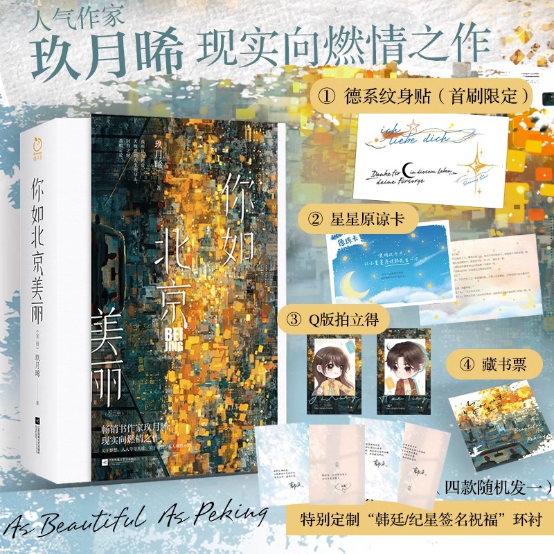【正版包邮】你如北京美丽(全2册) 玖月晞继少年的你如此美丽白色橄榄树后的青春文学书籍