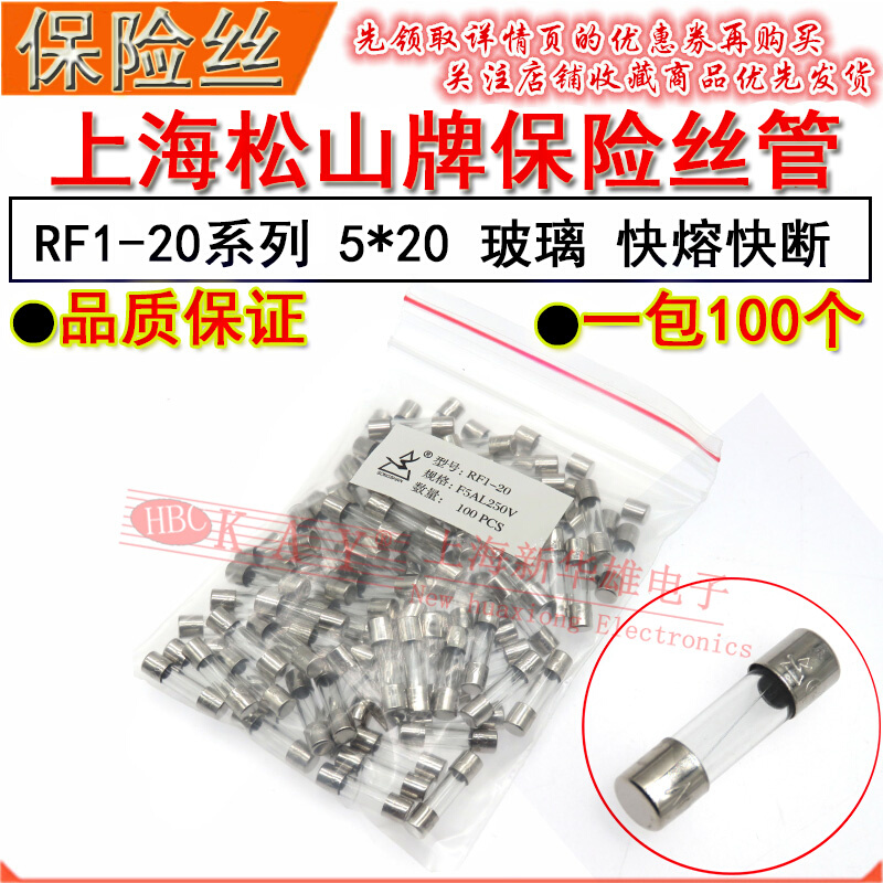 上海松山玻璃保险丝管 RF1-20 1A 1.25A 1.6A 2A 2.5A/250V 5*20