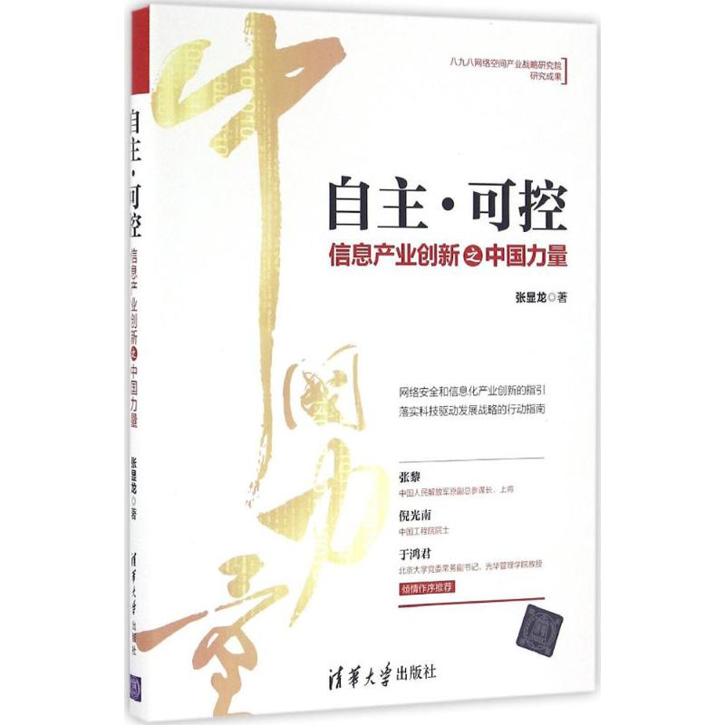 【正版包邮】 自主·可控：信息产业创新之中国力量 张显龙 清华大学出版社