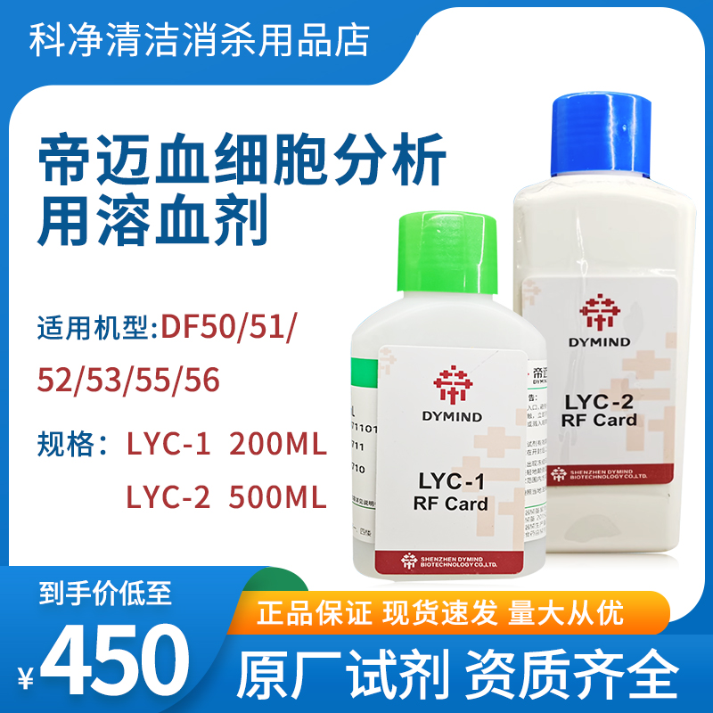 帝迈五分类血细胞分析仪用试剂 稀释液DF52用溶血剂 LYC-1 LYC-2