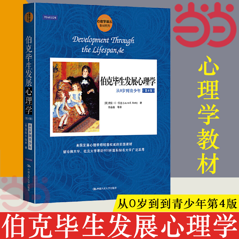 当当网 伯克毕生发展心理学（第4版） ： [美]劳拉·E·伯克（Laura E.Berk） 中国人民大学出版社 正版书籍