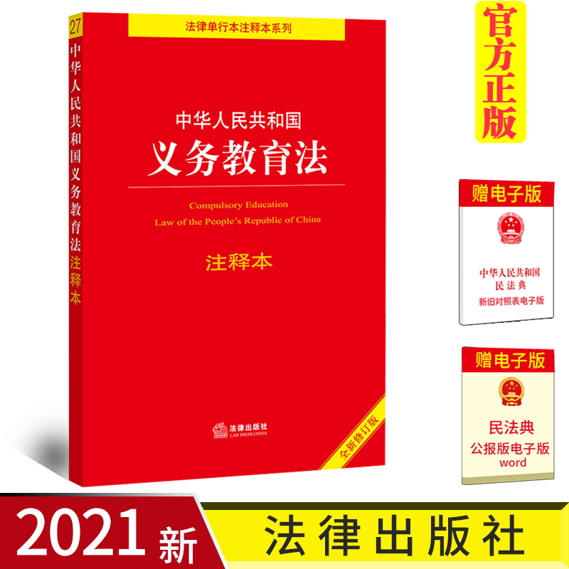 正版 2021新中华人民共和国义务教育法注释本 全新修订版 法律出版社 新义务教育法律法规汇编条文制度管理注释本法律工具书