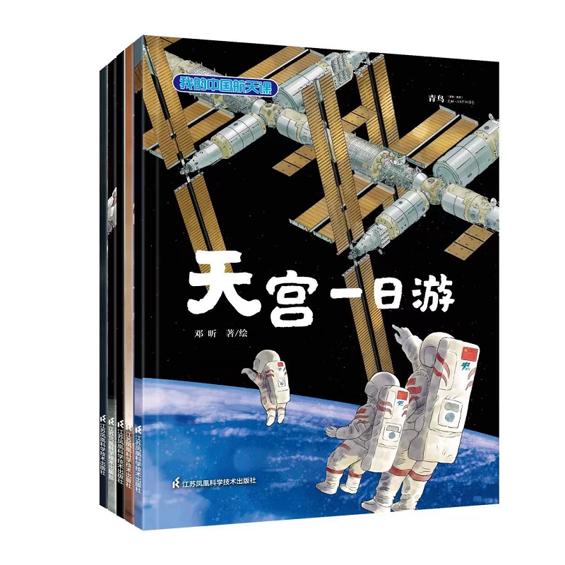 我的中国航天课   （套装书共5册）