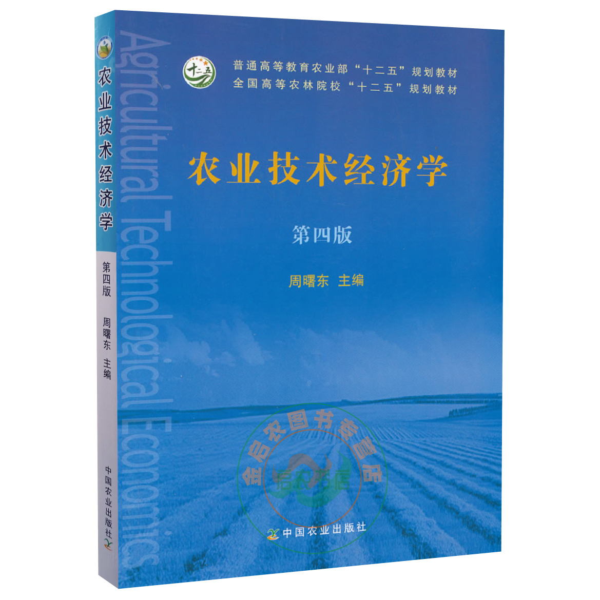农业技术经济学(第四版)   周曙东主编  中国农业出版社教材 9787109168534