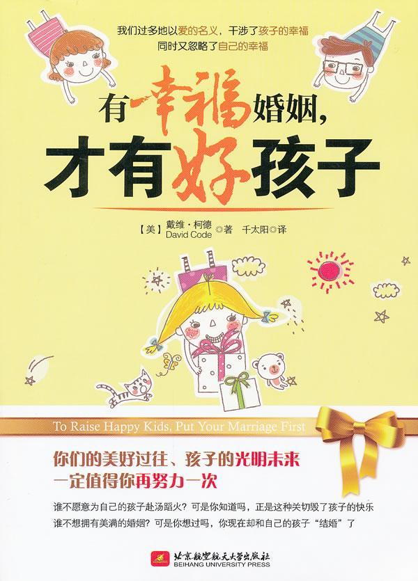 RT69包邮 有幸福婚姻，才有好孩子北京航空航天大学出版社育儿与家教图书书籍