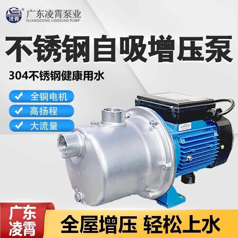 广东凌霄水泵BJZ增压泵全自动不锈钢自吸泵自来水加压泵喷射泵