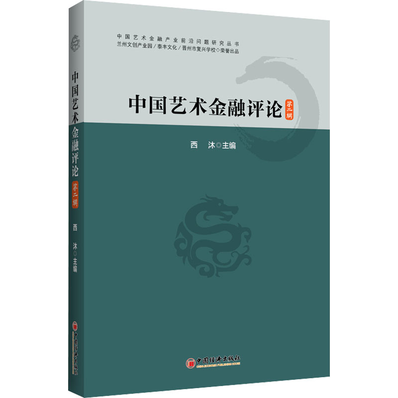 中国艺术金融评论 第2辑 西沐 编 中国经济出版社