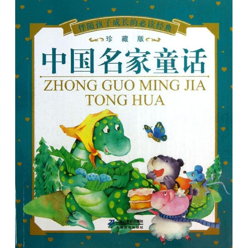 中国名家童话珍藏版 苏梅 选编 著作 儿童文学少儿 新华书店正版图书籍 二十一世纪出版社
