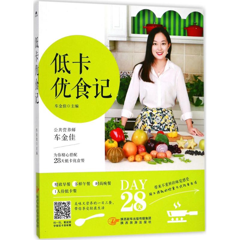 低卡优食记 车金佳 主编 烹饪 生活 陕西旅游出版社 图书