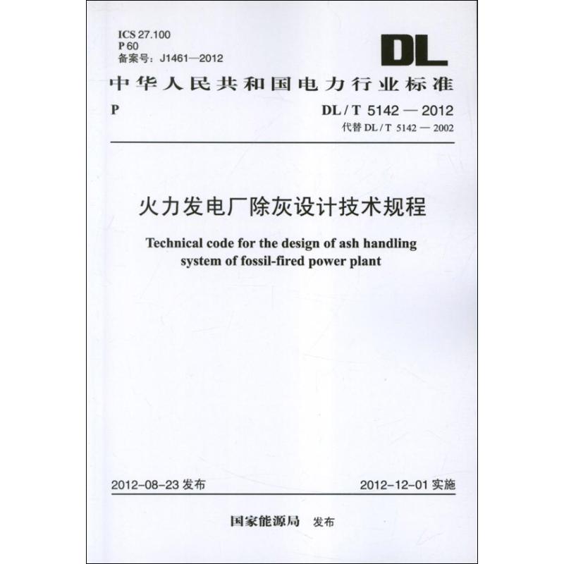 火力发电厂除灰设计技术规程DL/T5142-2012.中华人民共和国国家标准 国家能源局 著 著 建筑规范 专业科技 中国计划出版社