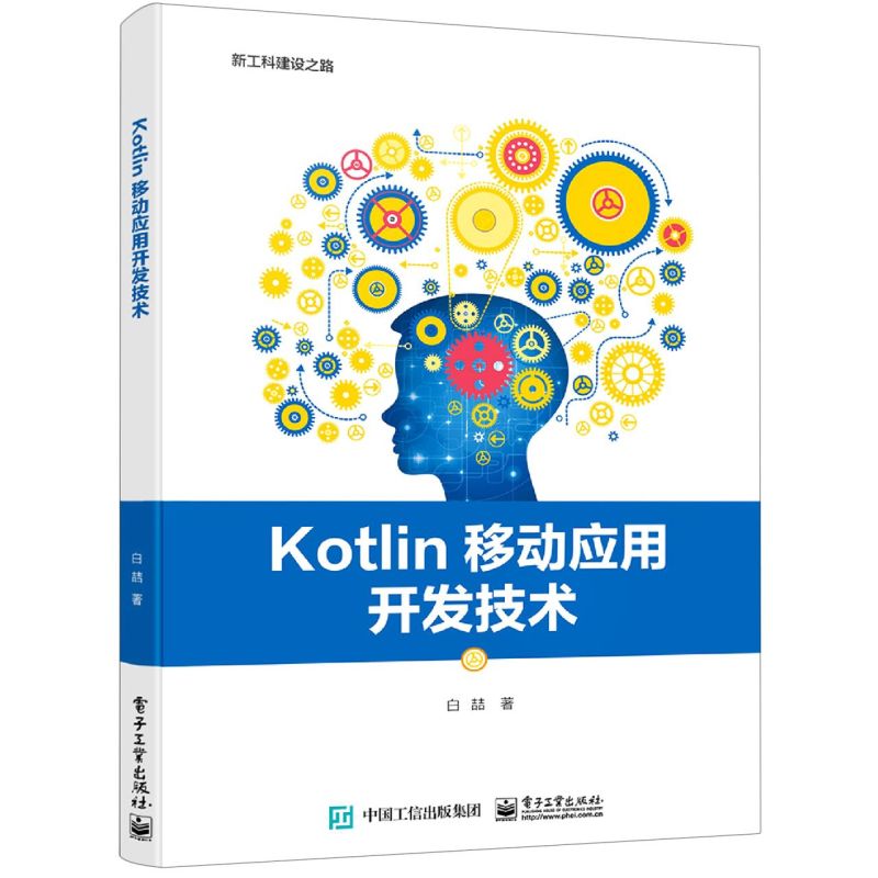 新华正版 Kotlin移动应用开发技术 白喆张鑫 计算机技术 程序与语言 9787121414466 电子工业  图书籍