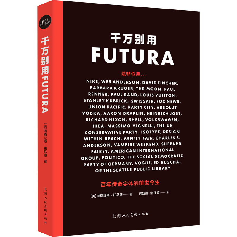 正版 千万别用Futura 传奇字体的前世今生 (美)道格拉斯·托马斯 上海人民美术出版社 9787558617454 可开票