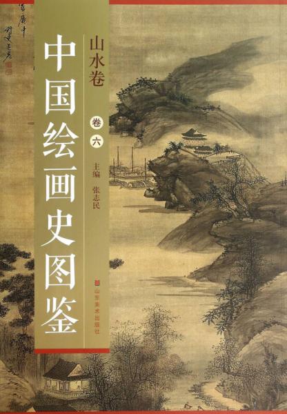 【正版新书】中国绘画史图鉴·山水卷（卷六） 张志民 山东美术出版社