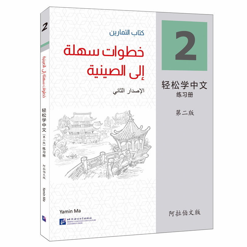 轻松学中文 2 练习册 阿拉伯文版 第2版：马亚敏 编 语言－汉语 文教 北京语言大学出版社 图书
